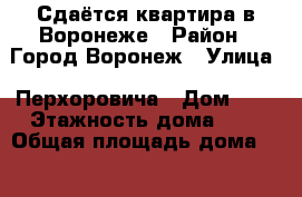 Сдаётся квартира в Воронеже › Район ­ Город Воронеж › Улица ­ Перхоровича › Дом ­ - › Этажность дома ­ 5 › Общая площадь дома ­ 46 › Цена ­ 10 000 - Воронежская обл. Недвижимость » Дома, коттеджи, дачи аренда   